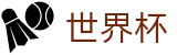 FIFA2026世界杯买球_正规世界杯买球正规渠道